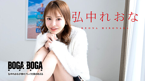 Reona Hironaka 弘中れおな